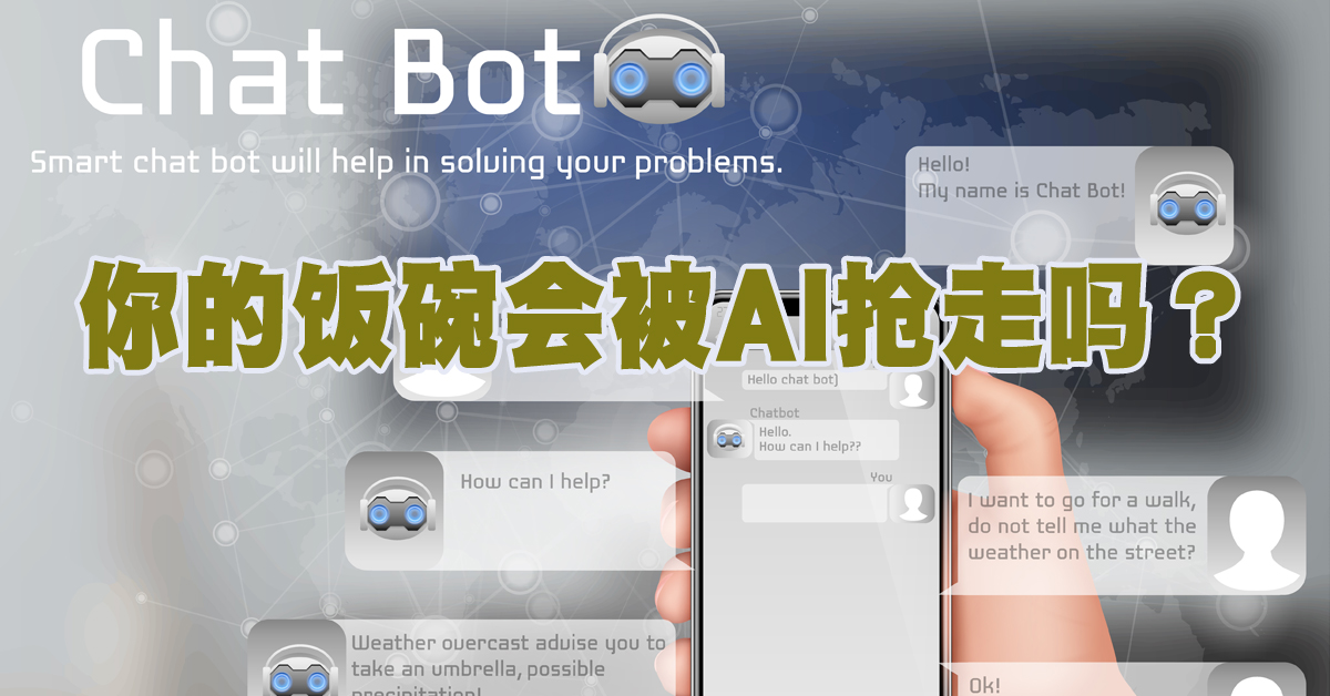 AI来势汹汹 你的饭碗稳吗？